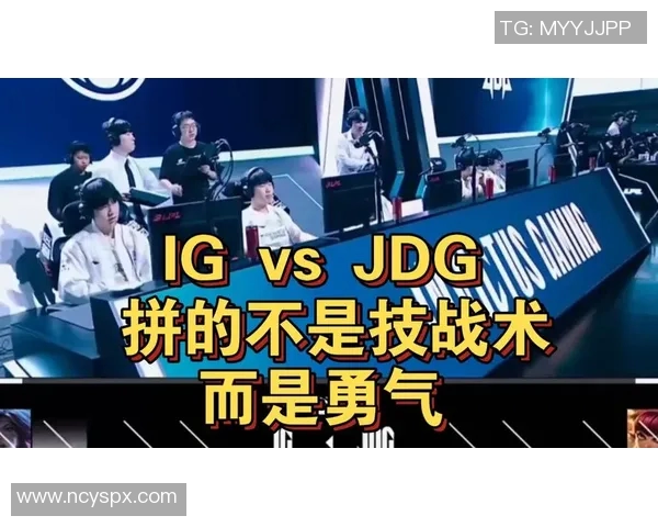 赛后分析：JDG与IG实力对比与战术解析
